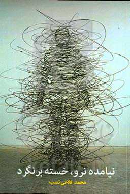 نیامده نرو، خسته برنگرد