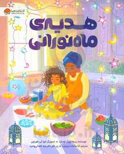 هدیه‌ی ماه نورانی