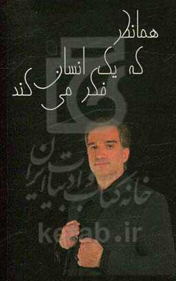 همانطور که یک انسان فکر می‌کند