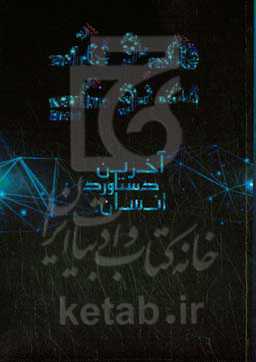 هوش مصنوعی، آخرین دستاورد انسان