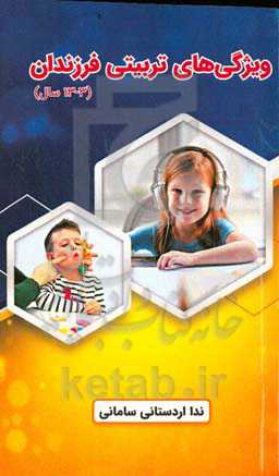 ویژگی‌های تربیتی فرزندان (۳ - ۱۳ سال)