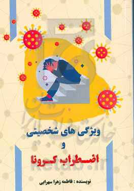 ویژگی‌های شخصیتی و اضطراب کرونا