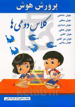 پرورش هوش کلاس دومی‌ها