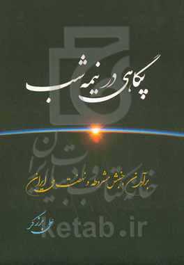 پگاهی در نیمه‌شب: برآمدن جنبش مشروطه و نهضت ملی ایران