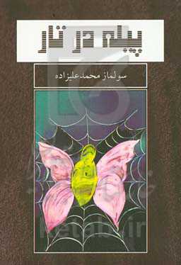 پیله در تار