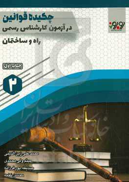 چکیده قوانین در آزمون کارشناسی رسمی