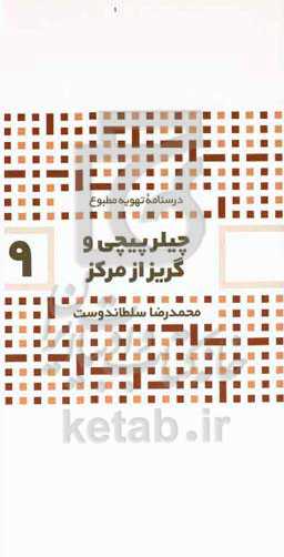 چیلرپیچی و گریز از مرکز