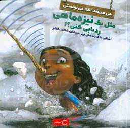 چی می‌شد اگه می‌تونستی مثل یک نیزه‌ماهی ردیابی کنی؟!: آشنایی با قدرت‌های برتر جانوران شگفت‌انگیز