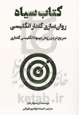 کتاب سیاه روان‌سازی گفتار انگلیسی (سریع‌ترین روش بهبود انگلیسی گفتاری)