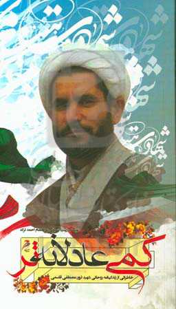 کمی عادلانه‌تر: بر اساس زندگینامه روحانی شهید ترور مصطفی قاسمی