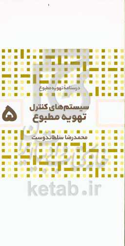 کنترل سیستم‌های تهویه مطبوع