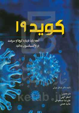 کوید 19: کآنچه باید درباره کرونا و سرعت در واکسیناسیون بدانید