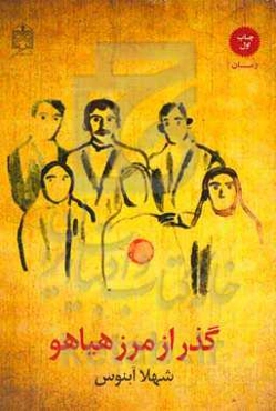 گذر از مرز هیاهو