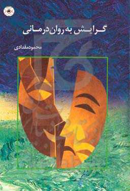 گرایش به روان‌درمانی