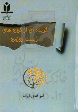 گزیده‌ای از گزاره‌های زیست روزمره