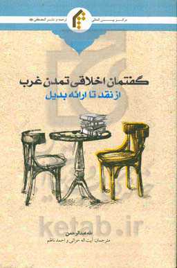 گفتمان اخلاقی تمدن غرب از نقد تا ارایه بدیل