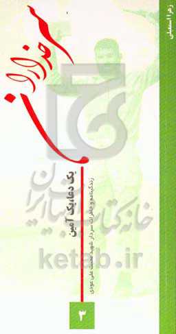 یک دعا، یک آمین: خاطرات و زندگی‌نامه سردار شهید محبت‌علی عودی فرمانده محور سروآباد - مریوان