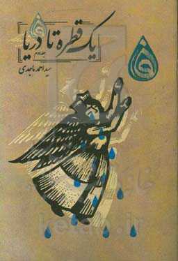 یک قطره تا دریا