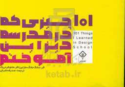 101 چیزی که در مدرسه دیزاین آموختم