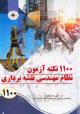 1100 نکته آزمون نظام مهندسی نقشه‌برداری