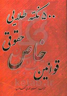 "500" نکته طلایی قوانین خاص حقوقی