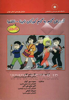 آموزش گام به گام کودکان نابینا - ناشنوا