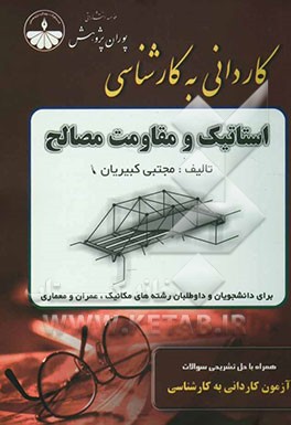 استاتیک و مقاومت مصالح