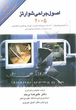 اصول جراحی شوارتز