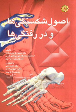 اصول شکستگی‌ها و دررفتگی‌ها