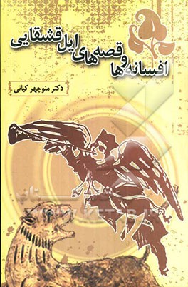 افسانه‌ها و قصه‌های ایل قشقایی: عرفانی، اسطوره‌ای، عشقی، حماسی