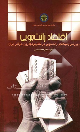 اقتصاد رانت‌جویی (بررسی زمینه‌های رانت‌جویی در نظام بودجه‌ریزی دولتی ایران)