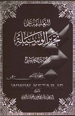 التعلیقه علی تحریر الوسیله للامام الخمینی