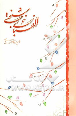 الفبای خوشبختی‌=Alphabet of hapiness