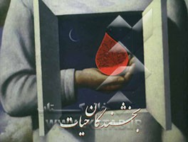 بخشندگان حیات: رکوردداران اهدای خون کشور