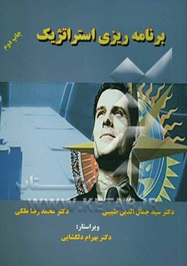 برنامه‌ریزی استراتژیک