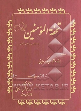 تحفه المومنین