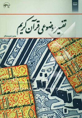 تفسیر موضوعی قرآن کریم