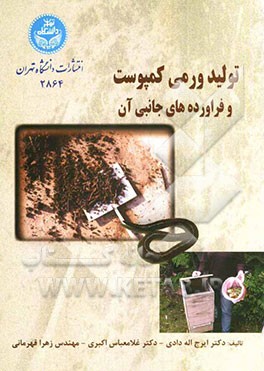 تولید ورمی کمپوست و فراورده‌های جانبی آن