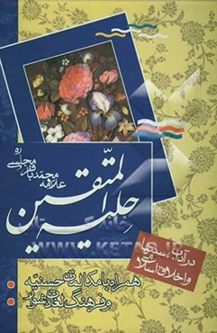حلیه المتقین در آداب و سنن و اخلاق اسلامی: به انضمام مکالمات حسینیه در دربار هارون‌الرشید با علمای مخالفین: با تصحیح و اعراب‌گذاری ...