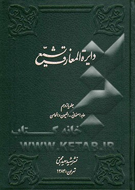 دایره‌المعارف تشیع: العیون و المحاسن