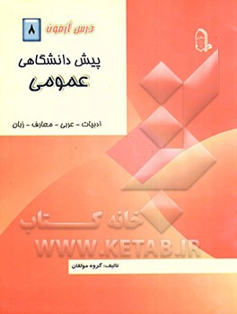 درس‌آزمون (8) پیش‌دانشگاهی (عمومی)