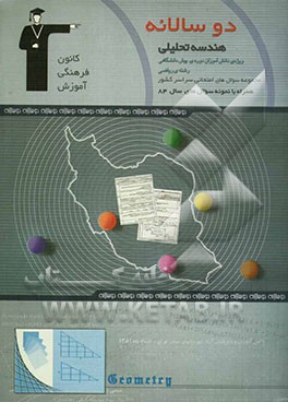 دوسالانه‌ی هندسه تحلیلی و جبر خطی