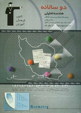 دوسالانه‌ی هندسه تحلیلی و جبر خطی