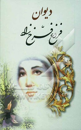 دیوان فروغ فرخزاد