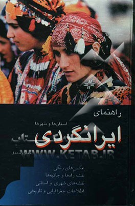 راهنمای ایرانگردی استان‌ها و شهرها
