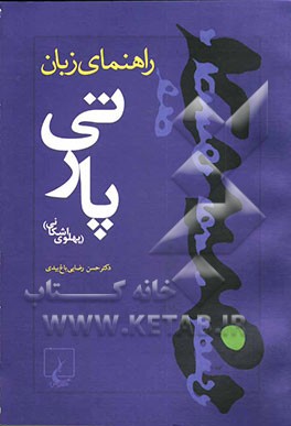 راهنمای زبان پارتی (پهلوی اشکانی)