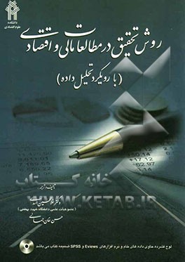 روش تحقیق در مطالعات مالی و اقتصادی با رویکرد تحلیل داده