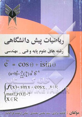 ریاضیات پیش‌دانشگاهی: رشته‌های علوم و فنی مهندسی