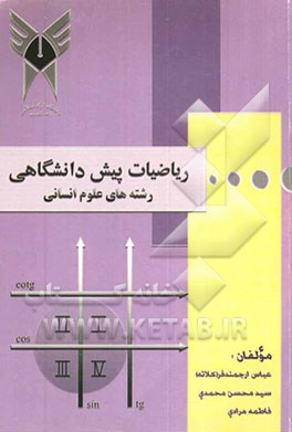 ریاضیات پیش دانشگاهی علوم انسانی
