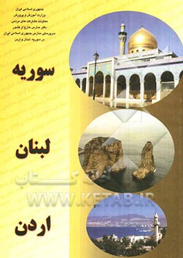 سوریه، لبنان، اردن